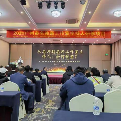 高山仰止，景行行止！                  ——记“2020年名师工作室主持人研修项目高端论坛”活动