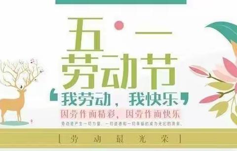 共同劳动， “童”样精彩——记满天星幼儿园“五  一”劳动节主题活动