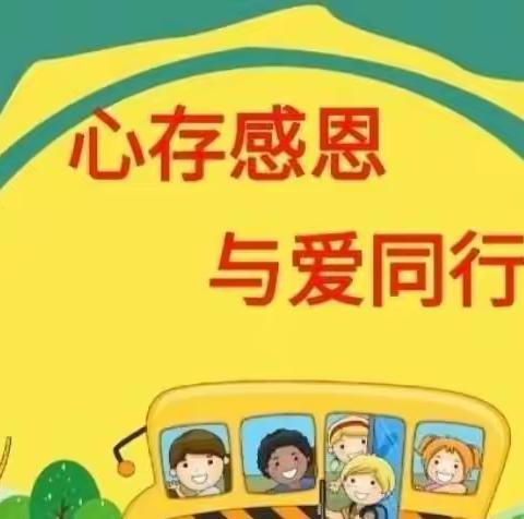 “学会感恩，与爱同行”——东升幼儿园蒙童一班感恩节