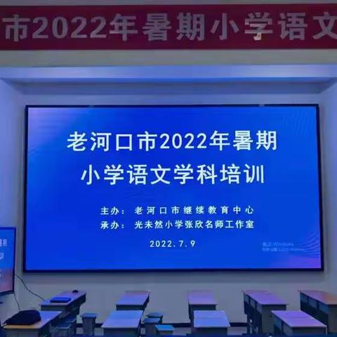 课标培训明方向 “双减”课堂激千浪——老河口市2022年暑期小学语文学科培训