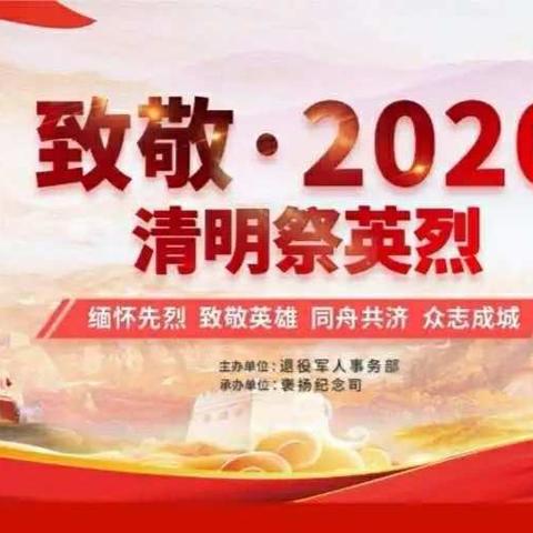 缅怀先烈  致敬英雄——老河口市光未然小学一（5）班开展“致敬·2020清明网上祭英烈”主题活动