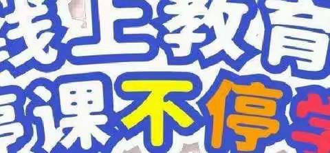 上团城乡南西庄学校线上教学实录