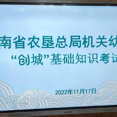 “食安”关乎你我，共享健康生活——海南省农垦总局机关幼儿园教职工进行“创城”基础知识考试