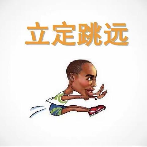 【云端金明】看谁跳的远——五年级体育与健康优秀作业展评