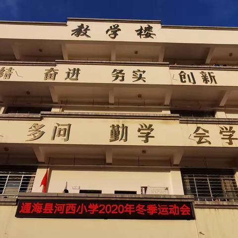 快乐运动   快乐成长——通海县河西小学2020年冬季运动会