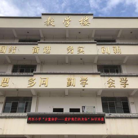 通海县河西小学“女童保护—爱护我们的身体”知识讲座