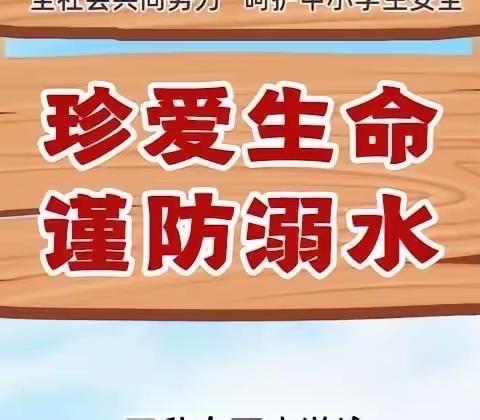 “安全护航，预防溺水”——浉河港镇四望山希望小学防溺水宣传