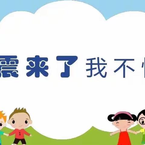 防震演练在校园，安全意识记心间。