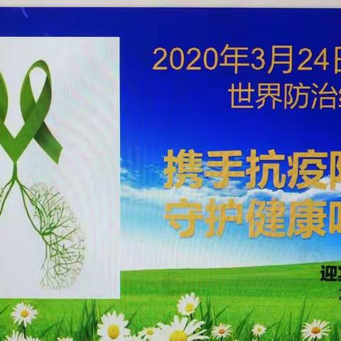 “携手抗疫防痨，守护健康呼吸”---迎宾西街小学结核病防治宣传活动