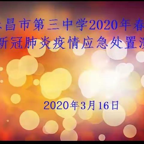 情景模拟  科学应对  为开学保驾护航       乐昌市第三中学2020年春季开学新冠肺炎疫情防控应急处置演练