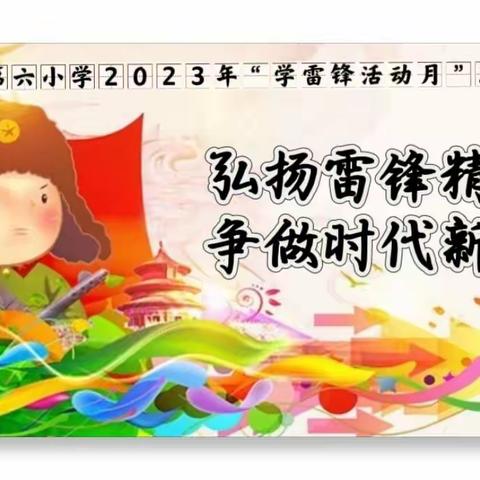 【和美六小·学雷锋活动】 “弘扬雷锋精神，争做时代新人”安龙六小2023年“学雷锋活动月”主题系列活动回顾