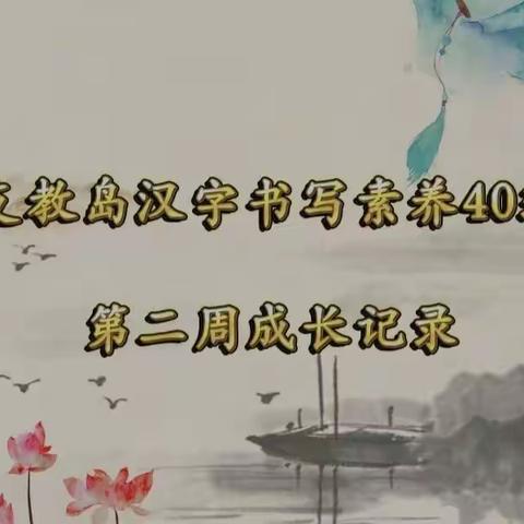 支教岛汉字书写素养40班，第二周成长记录