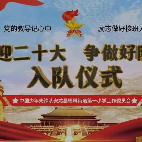 【栖凤一小·分批入队】 “喜迎二十大，争做好队员”安龙县栖凤街道第一小学隆重举行分批入队仪式