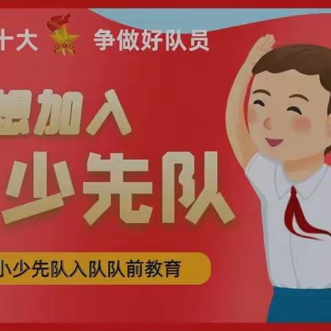 【栖凤一小•队前教育】 安龙县栖凤街道第一小学少先队“分批入队”致一年级家长和预备队员的一封信