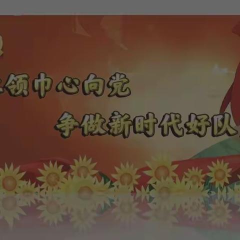 【栖凤一小·建党节】“红领巾心向党 争做新时代好队员”——栖凤一小开展“七·一”系列主题教育活动