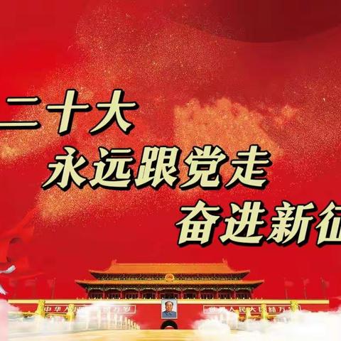 栖凤一小开展“喜迎二十大 永远跟党走 奋进新征程”主题系列活动