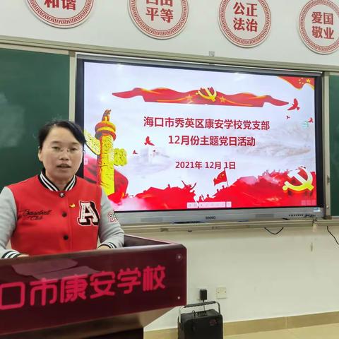 【康安党建】学思践悟全会精神，奋力勇担育人使命——海口市秀英区康安学校党支部12月“主题党日”活动