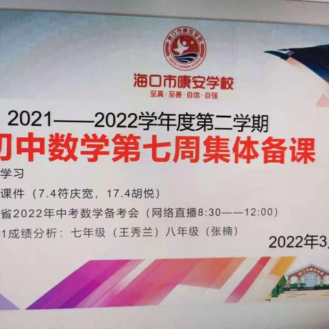 【康安教研】2021-2022学年第二学期初中数学组第七周教研活动