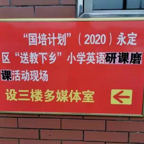 2020国培计划永定区“”送教下乡”活动              ——集中研磨课活动