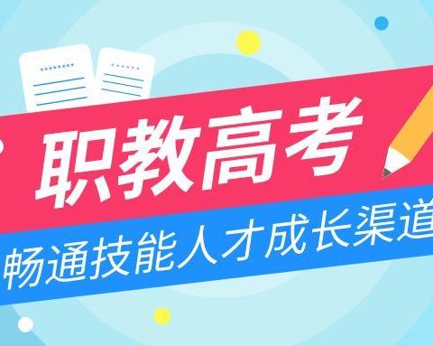 菏泽老师全方位给你解析职教高考！考不上高中，可以换一种方式上大学！