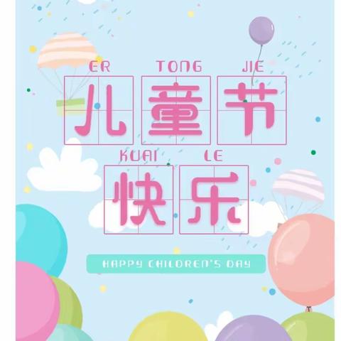 【党建引领促发展】“疫”样六一，“童”样精彩——靖远县第一幼儿园“六一”系列活动
