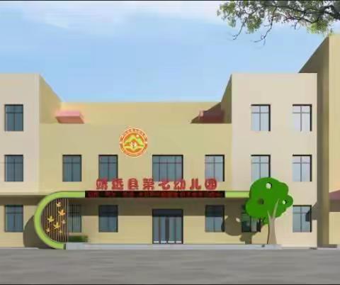 靖远县第七幼儿园2020年秋季招生简章