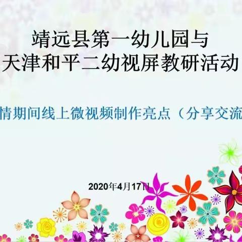【党建引领疫情防控 一幼在行动】静待花开日 学习正当时 ——靖远县一幼与天津和平二幼视频教研活动