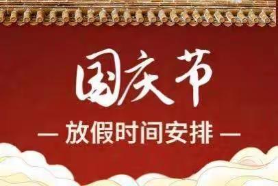 【喜迎国庆】华家小学2022年国庆节放假通知及温馨提示