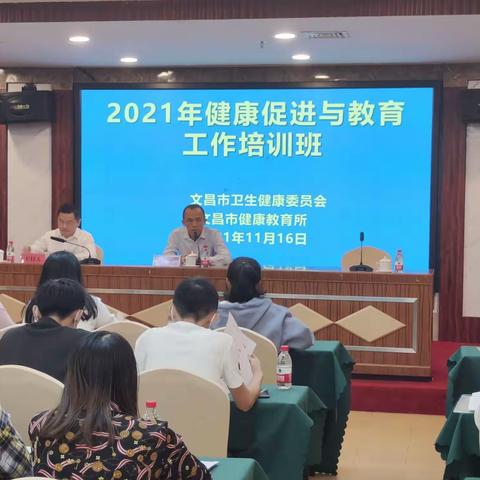 文昌市举办2021年健康促进与教育工作培训班