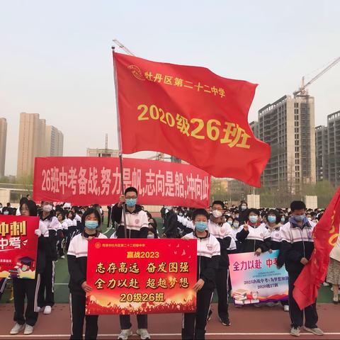 踔厉奋发，勇毅前行——牡丹区二十二中26班决战中考誓师大会