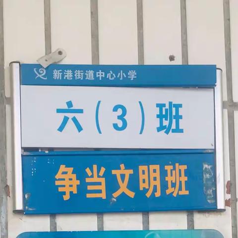 朝气蓬勃的六（3）班（2021~2022学年第一学期班级总结）