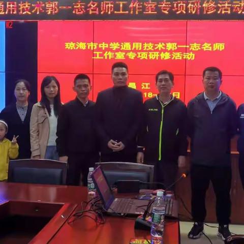 “满载收获，一路同行”郭一志名师工作室成员昌江青少年活动中心人工智能学习交流活动