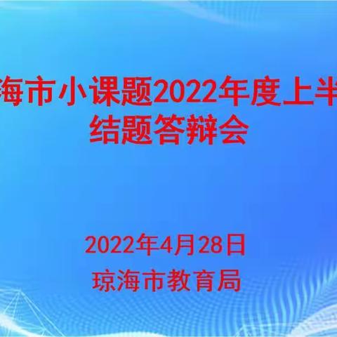 我市中学名师工作室三位主持人担任琼海市小课题2022年度上半年结题评委工作