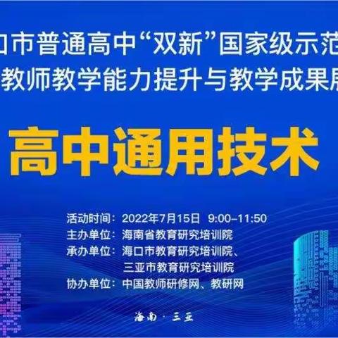 郭一志名师工作室成员线上学习海口市普通高中“双新”教研活动