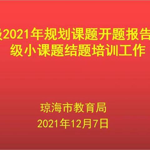 研以致学，学以致用---郭一志名师工作室成员参加2021年省级规划课题开题暨市级小课题结题培训