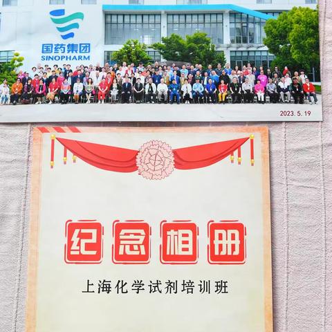 78-82年化学试剂培训班五期师生于2023年5月18日大聚会于上海珮枫沃慕酒店招开。