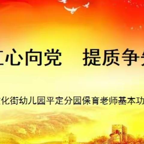 红心向党  提质争先—许昌市文化街幼儿园平定分园保育员基本功比赛活动