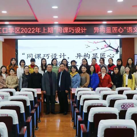 江口小学“同课巧设计 异构显匠心”赛课活动心得体会