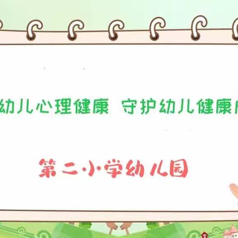 关爱儿童 从心开始——第二小学幼儿园心理健康教育家庭指导