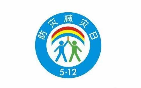 防灾减灾宣传周活动——幼儿居家第九周活动展示