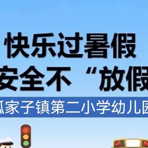 第二小学实验幼儿园暑假安全致家长的一封信