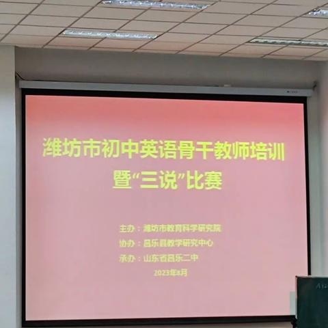 潍坊市初中英语骨干教师培训暨“三说”比赛