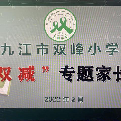 家校同行 “双减”共赢----双峰小学二（4）班“双减”主题家长会