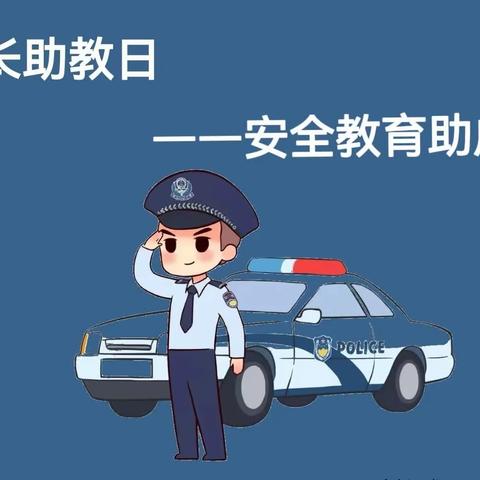 “警察爸爸进课堂 安全教育助成长”