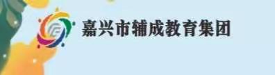 聚焦“翻转课堂”，促进深度学习——记辅成教育集团高段语文组研修活动