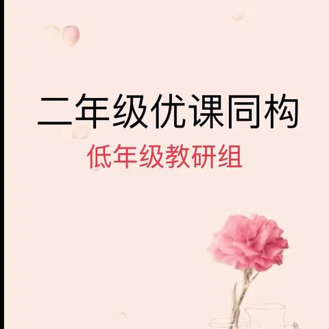 优课同构巧设计，精心打磨显匠心——铜冶镇北铜冶小学低年级教研组优课同构活动纪实