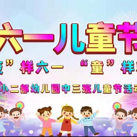 2022年第十一个全国活动宣传月 ~ “疫”样六一 “童”样精彩♥沟小二部幼儿园中三班
