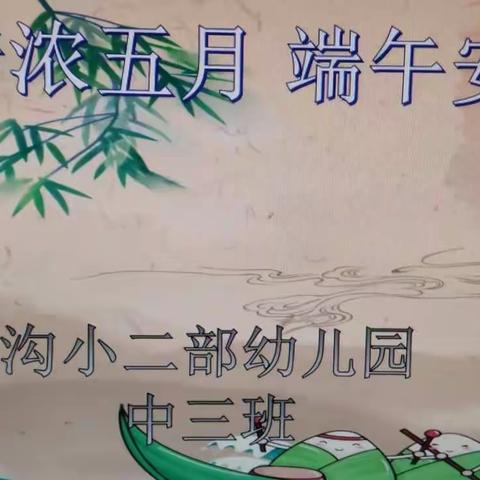 粽叶飘香，情浓端午。端午安康！