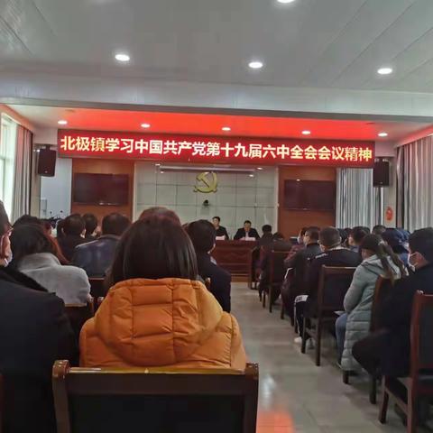 彬州市北极镇集中学习十九届六中全会精神