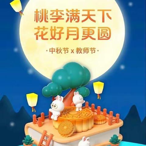 “潜心教育，爱在中秋”—宝日希勒小学陶海教学点中秋节、教师节庆祝活动